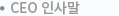 CEO인사말