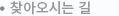 찾아오시는길