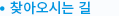 찾아오시는길